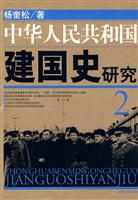 中华人民共和国建国史研究2