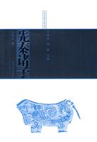 先秦诸子
