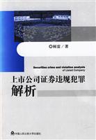 上市公司证券违规犯罪解析