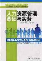 人力资源管理基础与实务(21世纪高职高专规划教材·商贸类系列;全国高职高专“工学结合”课程改革教材)
