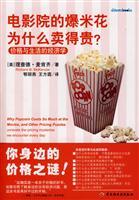 电影院的爆米花为什么卖的贵-价格与生活的经济学