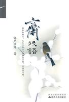 斋后语