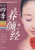 实用四季养颜经