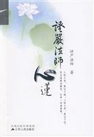 证严法师心莲