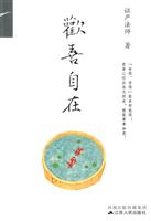 欢喜自在