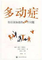 多动症-你应该知道的140个问题