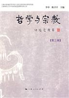 哲学与宗教-第三辑