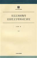 东汉石刻砖陶等民俗性文字资料词汇研究