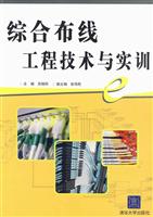综合布线工程技术与实训