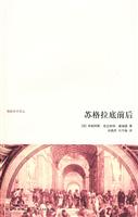 苏格拉底前后