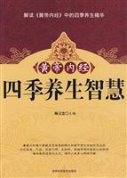 黄帝内经四季养生智慧