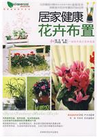 居家健康花卉布置