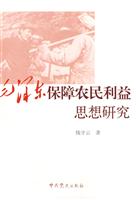 毛泽东保障农民利益思想研究