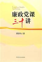 廉政党课三十讲