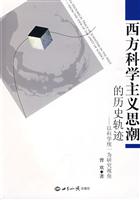 西方科学主义思潮的历史轨迹-以科学统一为研究视角