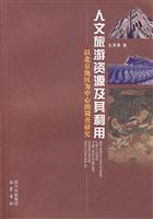 人文旅游资源及其利用-以北京地区为中心的调查研究