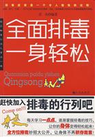 全面排毒.一身轻松