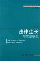 法律生长与实证研究