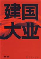 建国大业