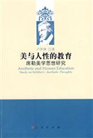 美与人性的教育-席勒美学思想研究