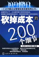 砍掉成本的200个细节