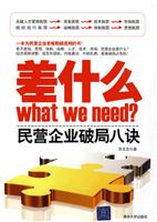 差什么-民营企业破局八诀