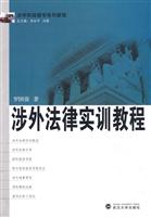 涉外法律实训教程
