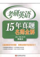 考研英语15年真题名师全解