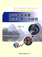 旅华英国游客旅游消费行为研究