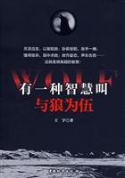 有一种智慧叫与狼共舞