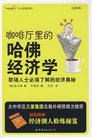 咖啡厅里的哈佛经济学-职场人士必须了解的16条经济学奥秘