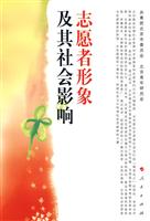 志愿者形象及其社会影响