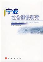 宁波社会建设研究