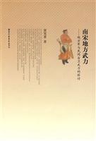 南宋地方武力-地方军与民间自卫武力的探讨