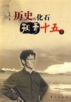 历史的化石-知青十五年