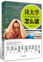 读大学 怎么读-十位行业精英教你读大学
