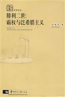 腓利二世-霸权与泛希腊主义