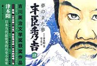丰臣秀吉梦中梦-肆