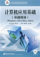 计算机应用基础(基础模块)(Windows XP+Office 2003)(含光盘1张)(加验证码)