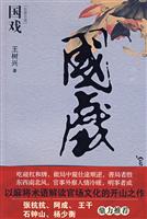 国戏