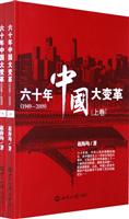 六十年中国大变革-上下卷