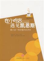 在小吃店遇见凯恩斯(钻石版):像小说一样好看的经济学