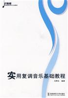 实用复调音乐基础教程
