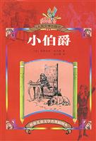 世界儿童文学名著插图本--小伯爵