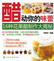 醋动你的味蕾:16种花果醋制作大揭秘