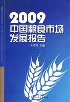 中国粮食市场发展报告:2009