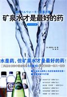 矿泉水才是最好的药:水的终结版