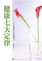 健康七大定律
