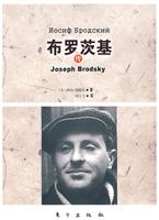 布罗茨基传