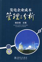 发电企业成本管理与分析C1501